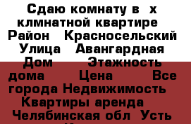 Сдаю комнату в2-х клмнатной квартире › Район ­ Красносельский › Улица ­ Авангардная › Дом ­ 2 › Этажность дома ­ 5 › Цена ­ 14 - Все города Недвижимость » Квартиры аренда   . Челябинская обл.,Усть-Катав г.